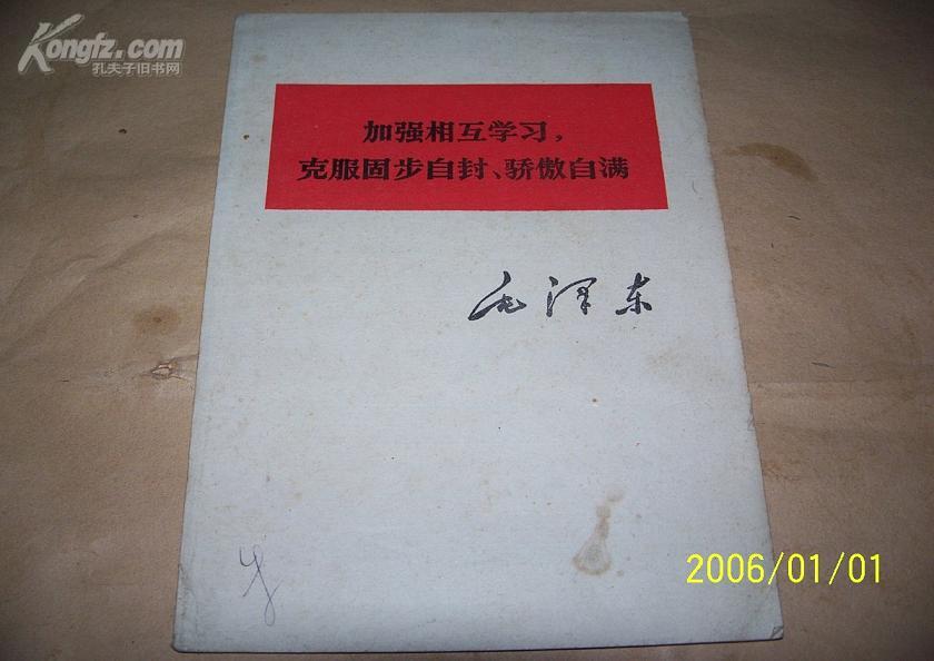 加强相互学习，克服固步自封.骄傲自满--毛泽东（单行本）77年