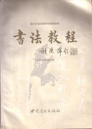 书法教程（书法教程编写组）朱儒楚/主编 中国商业出版社