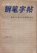 钢笔字帖：繁体字与简化字的掌握和使用 成一心/书