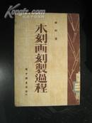 木刻画刻制过程（1949年初版）印5000册 9品