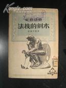 木刻的技法  1950年6月再版