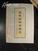 清代的外交机关 1959年7月北京一版一印