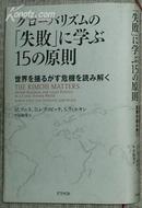 日文原版书 グローバリズムの「失敗」に学ぶ15の原則