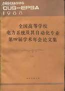 全国高等学校电力系统及其自动化专业第四届学术年会论文集 1988 上下册全