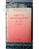 国共产党河南省新乡市组织史资料（第二卷）1987.11--1995.12