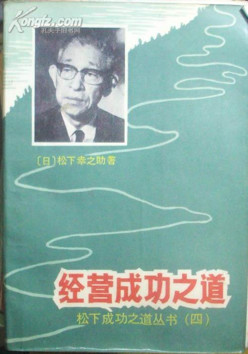  松下成功之道丛书（四）-经营成功之道[P17378]