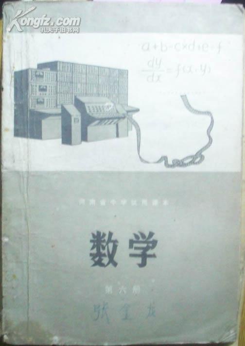 河南省中学试用课本-数学（第六册）[P16858]