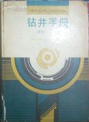 钻井手册(甲方)上册[N7794]