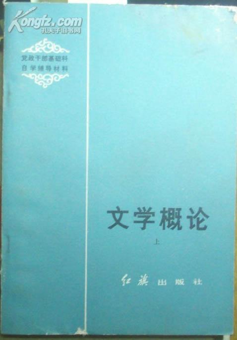 党政干部基础科自学辅导材料-文学概论（上）[P17192]