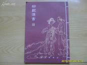 线装书《柳毅传书》中国民间传说16开，竖版反开一页一图，