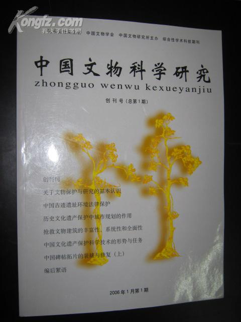 中国文物科学研究 （2006-1 ）创刊号， 大16开