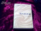 伟大的开端《中国新民主主义革命史》一版一印