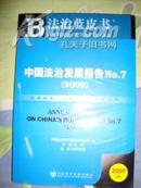 《法制蓝皮书》中国法制发展报告NO.7   (2009)权威机构。品牌图书