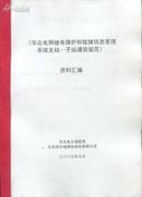 华北电网继电保护和故障信息管理系统主站—子站通信规范 资料汇编