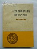 《马克思恩格斯选集》中的希腊罗马神话典故