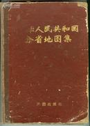 中华人民共和国分省地图集.  布脊精装