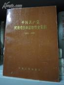 中国共产党河南省长垣县组织史资料（1932-1987）