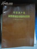 中国共产党河南省南阳市组织史资料（1928-1987）