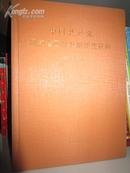 中国共产党河南省西峡县组织史资料1937-1987