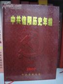 中共信阳历史年编2007