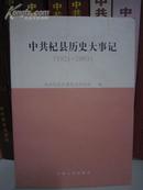 中共杞县历史大事记1921-2003