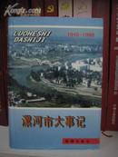 漯河市大事记1948-1998年