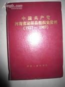 中国共产党河南省泌阳县组织史资料（1927-1987）