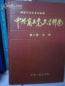 新民主主义革命时期・中共商丘党史资料选（第二卷专题）（32开）