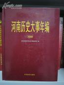 河南历史大事年编2008