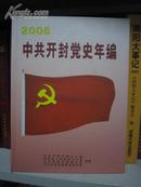 中共开封党史年编2006