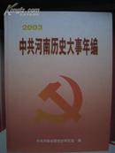 中共河南历史大事年编2003
