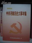 中共河南历史大事年编2002