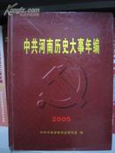 中共河南历史大事年编2005