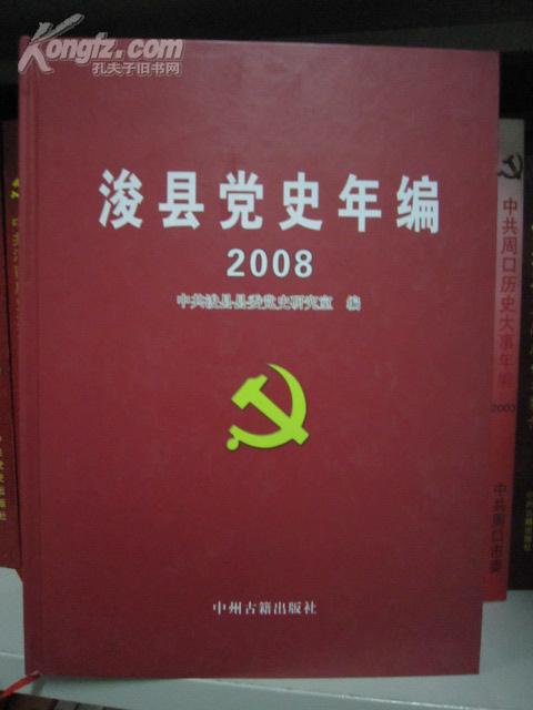 浚县党史年编2008