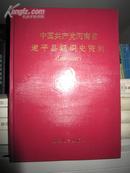 中国共产党河南省遂平县组织史资料（1926-1987）