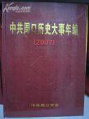 中共周口历史大事年编2007