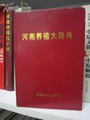 河南养殖大辞典（32开）