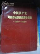 中国共产党河南省社旗县组织史资料（1929-1987）