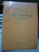 中国共产党河南省三门峡市湖滨区组织史资料（1956-1987）