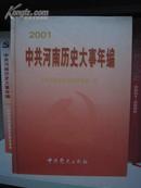 中共河南历史大事年编2001