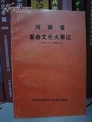 河南省革命文化大事记1919-1949（32开）