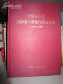 中国共产党河南省太康县组织史资料（1928-1987）