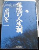 日文原版书--叶隐の人生训（精装，95品）