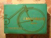 上海自行车商品手册【1975，绿色塑封，品好】