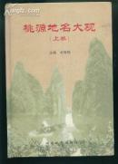 （湖南）桃源地名大观（上卷）（大32开精装本）
