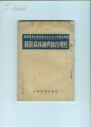 苏联森林抚育采伐规程（1954年一版一印）