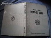 博物馆图录 1986  庆熙大学校  [朝鲜文]