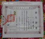 极少见民国37年 民国交通部长 国防部长（中国的兵工之父）俞大维颁发 铁路港务技术员 资位证书（驾驶证） 带照片 花边 四个角是火车头图