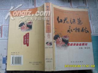 红花绿叶永相依——统战交往在四川