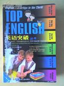 Top English 英语突破 七 顾立宁主编 少年儿童出版社